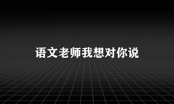 语文老师我想对你说