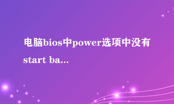 电脑bios中power选项中没有start battery calibration选项,该怎么电池校准呢?