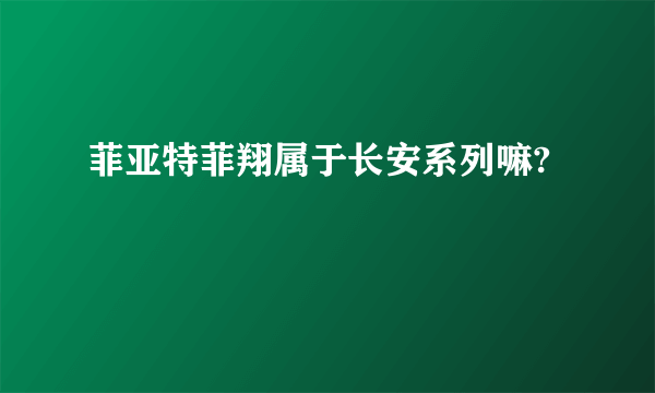 菲亚特菲翔属于长安系列嘛?