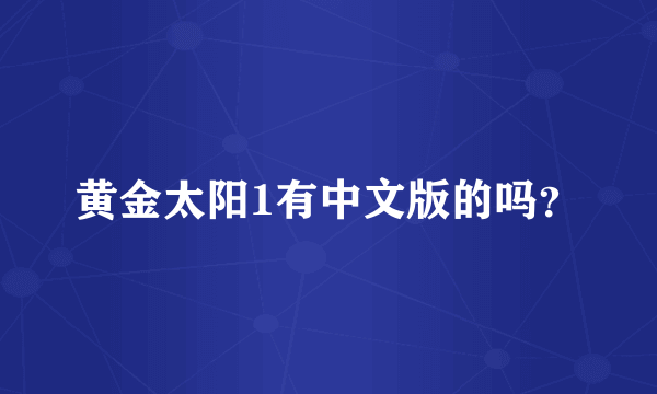 黄金太阳1有中文版的吗？