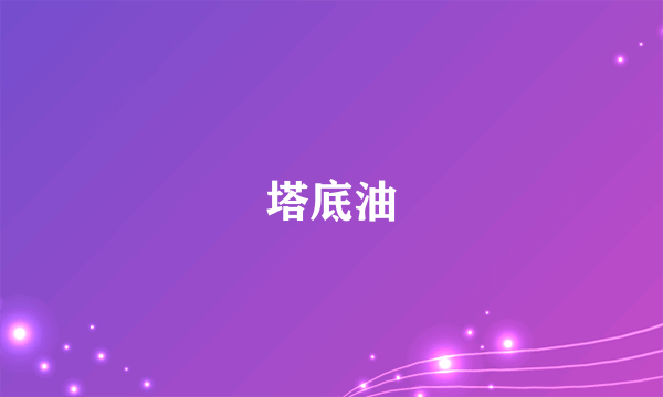 塔底油