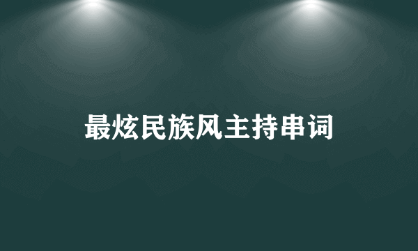 最炫民族风主持串词