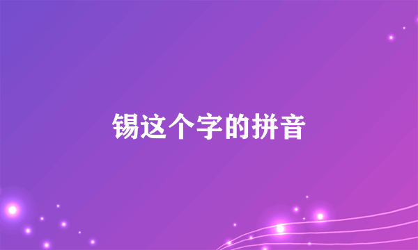 锡这个字的拼音