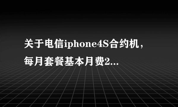 关于电信iphone4S合约机，每月套餐基本月费289，每月返183,。求教这是什么意思