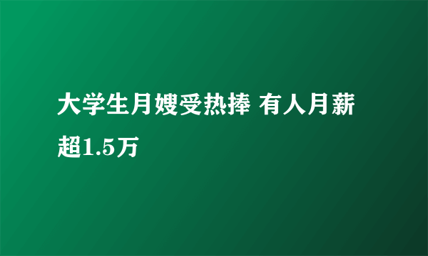 大学生月嫂受热捧 有人月薪超1.5万