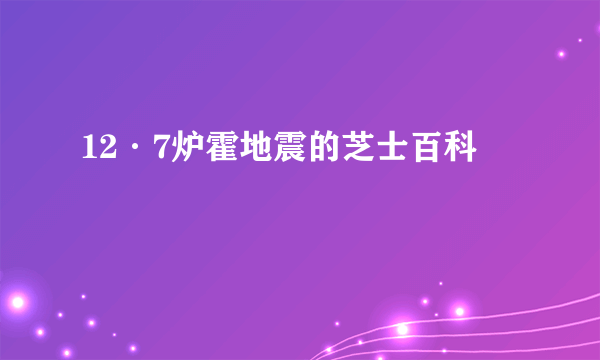 12·7炉霍地震的芝士百科