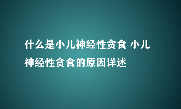 什么是小儿神经性贪食 小儿神经性贪食的原因详述