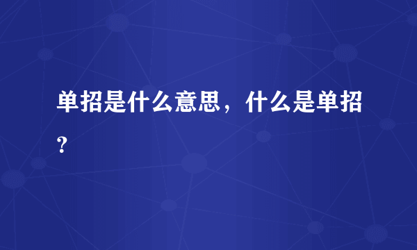 单招是什么意思，什么是单招？