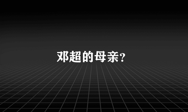 邓超的母亲？