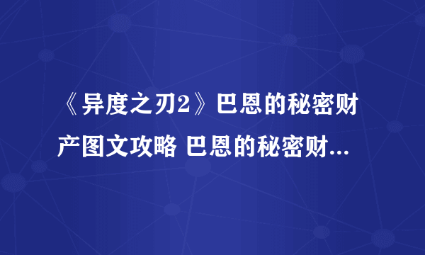 《异度之刃2》巴恩的秘密财产图文攻略 巴恩的秘密财产怎么做？