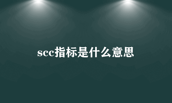 scc指标是什么意思