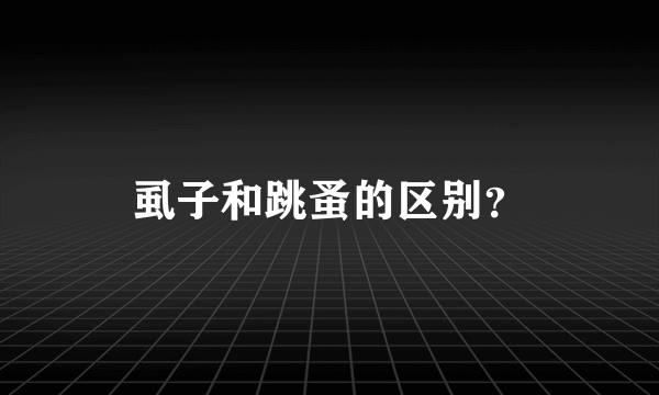 虱子和跳蚤的区别？