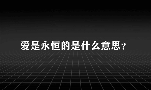 爱是永恒的是什么意思？