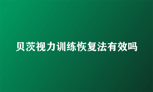 贝茨视力训练恢复法有效吗