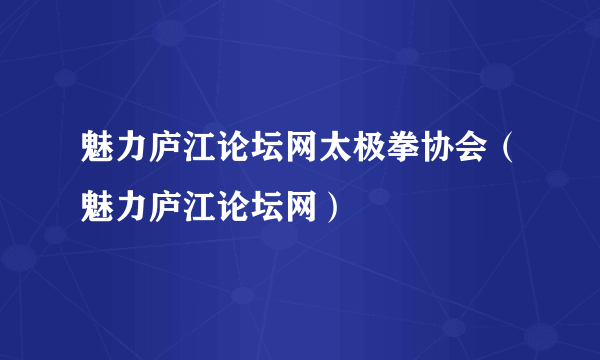 魅力庐江论坛网太极拳协会（魅力庐江论坛网）