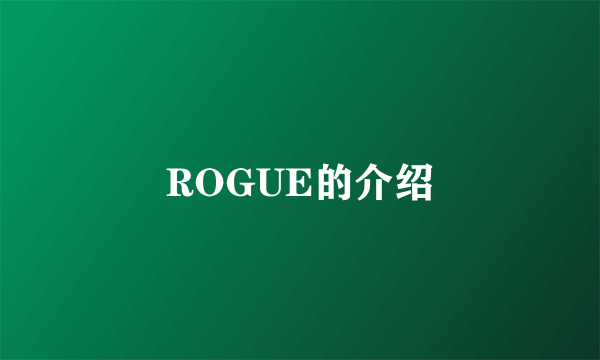 ROGUE的介绍