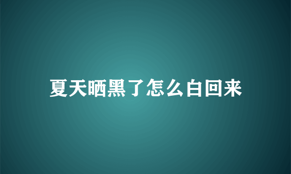 夏天晒黑了怎么白回来