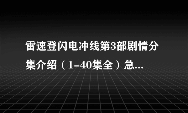 雷速登闪电冲线第3部剧情分集介绍（1-40集全）急求，好的再加分