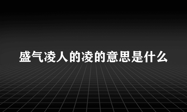 盛气凌人的凌的意思是什么