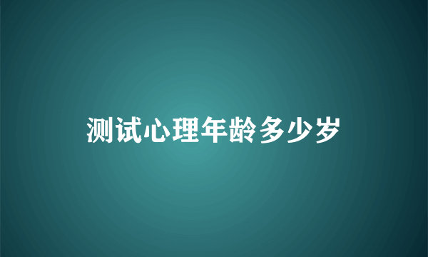 测试心理年龄多少岁