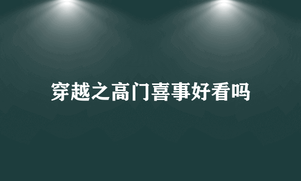 穿越之高门喜事好看吗