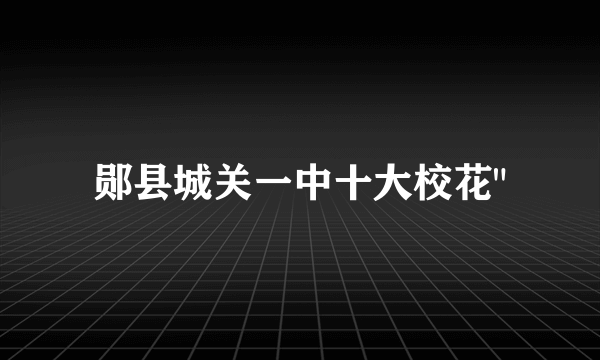 郧县城关一中十大校花