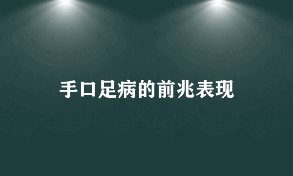 手口足病的前兆表现