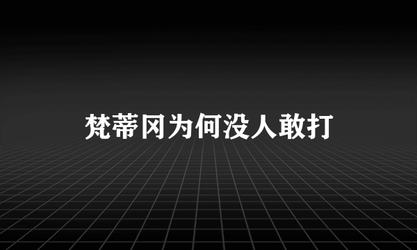 梵蒂冈为何没人敢打