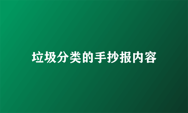 垃圾分类的手抄报内容