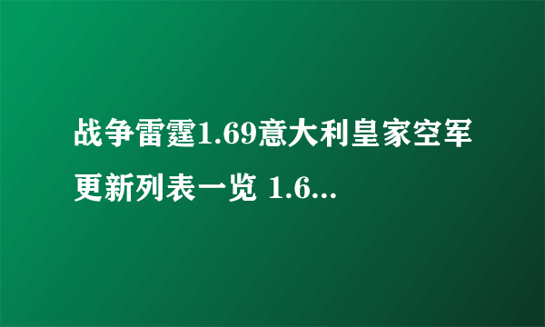 战争雷霆1.69意大利皇家空军更新列表一览 1.69国际服改动介绍