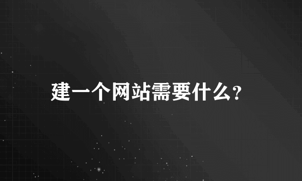 建一个网站需要什么？