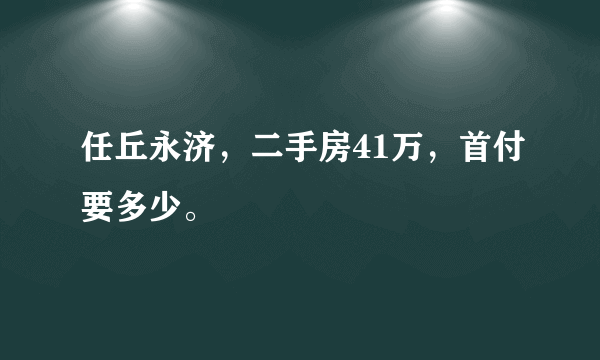 任丘永济，二手房41万，首付要多少。