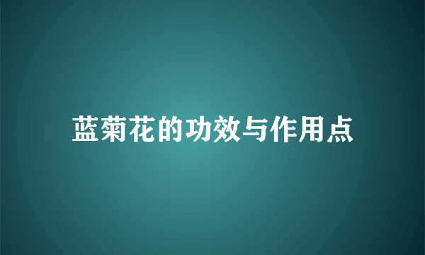 蓝菊花的功效与作用点