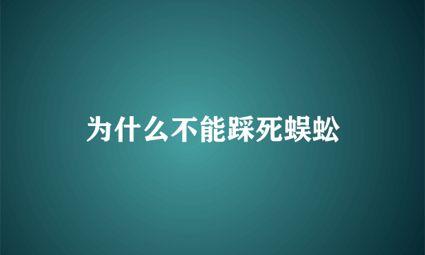 为什么不能踩死蜈蚣