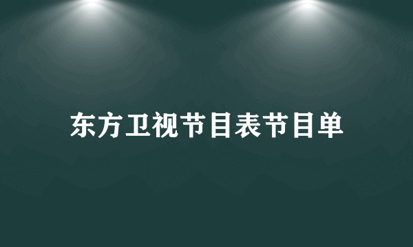 东方卫视节目表节目单