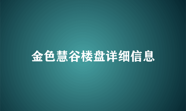 金色慧谷楼盘详细信息