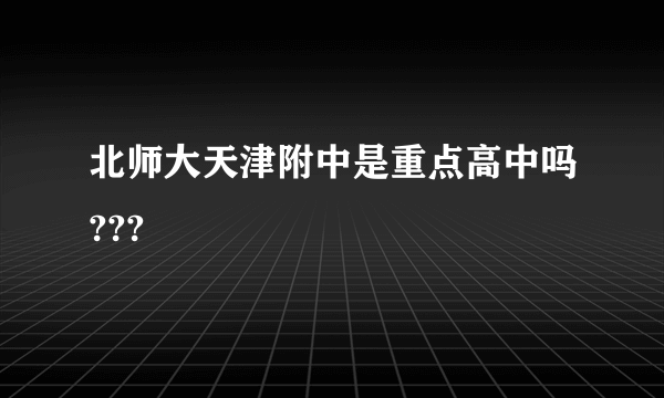 北师大天津附中是重点高中吗???