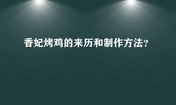 香妃烤鸡的来历和制作方法？