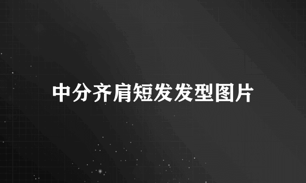 中分齐肩短发发型图片