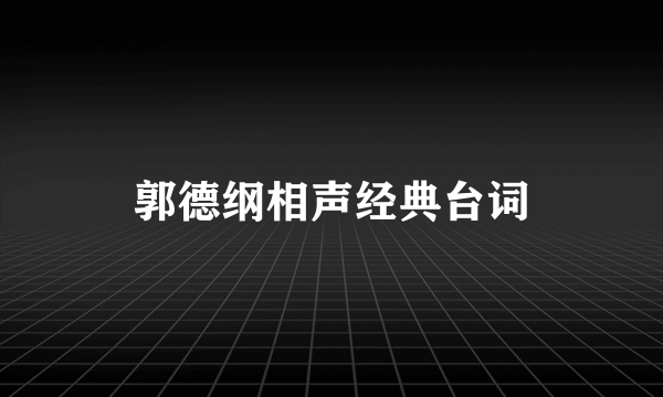 郭德纲相声经典台词