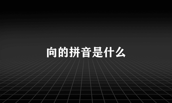 向的拼音是什么