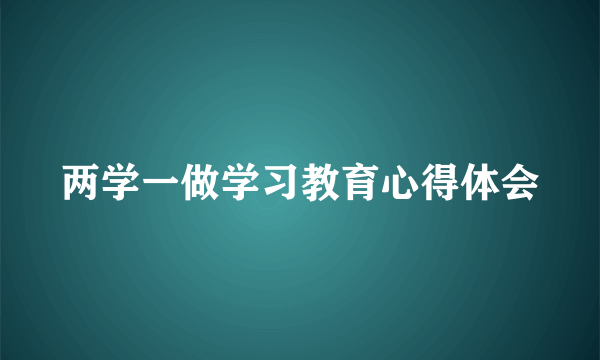 两学一做学习教育心得体会