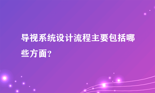 导视系统设计流程主要包括哪些方面？