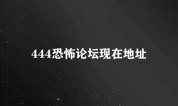 444恐怖论坛现在地址