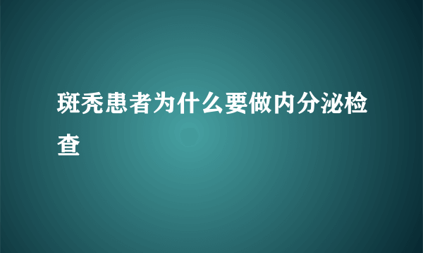 斑秃患者为什么要做内分泌检查