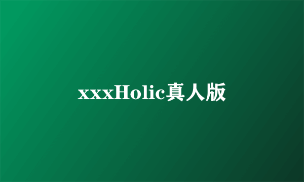 xxxHolic真人版