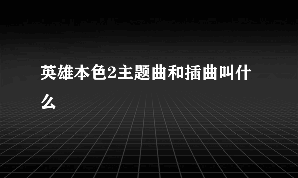 英雄本色2主题曲和插曲叫什么