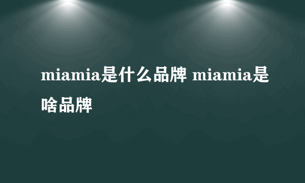 miamia是什么品牌 miamia是啥品牌