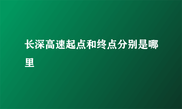 长深高速起点和终点分别是哪里