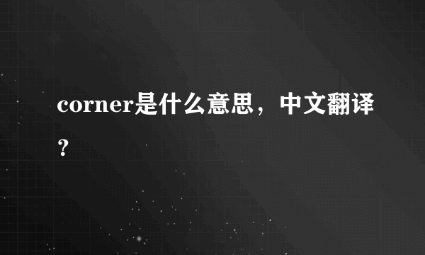 corner是什么意思，中文翻译？